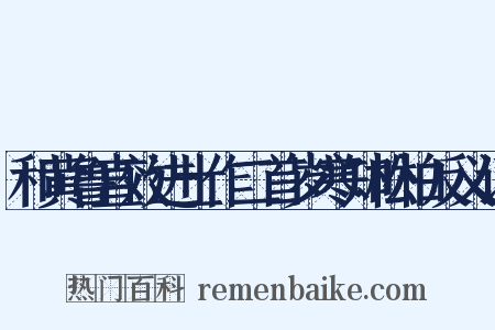 和黄鲁直效进士作二首岁寒知松柏反义词是什么意思的图片